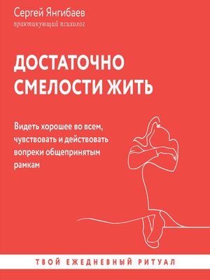 cover image of Достаточно смелости жить